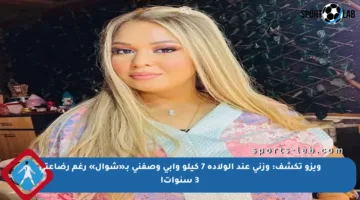 ويزو تكشف: وزني عند الولادة 7 كيلو وأبي وصفني بـ«شوال» رغم رضاعتي 3 سنوات!